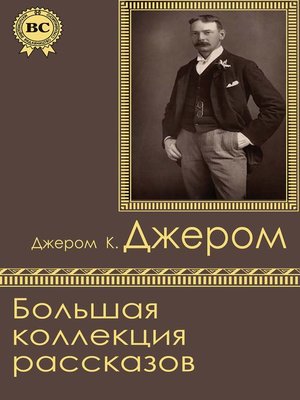 cover image of Большая коллекция рассказов